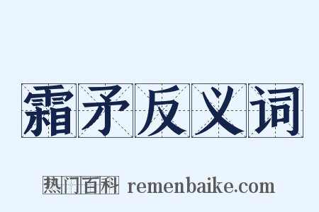 霜矛反义词是什么意思的图片